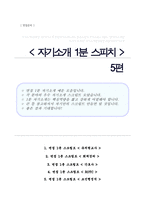 자기소개 1분 스피치 예문 5편 모음 면접1분 자기소개 면접스피치 면접자기소개스크립트 면접자기소개1분예문-1