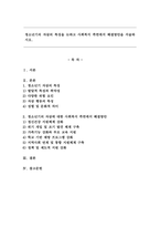 청소년기의 자살의 특징을 논하고 사회복지 측면에서 해결방안을 서술하시오.-1
