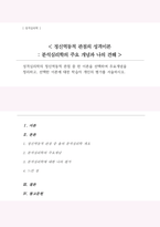 성격 심리학의 정신역동적 관점 중 한 이론을 선택 주요개념 정리 선택한 이론에 대한 학습자 개인의 평가-1