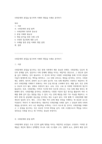 사회문제의 본질을 탐구하며 이해의 쟁점을 사례로 분석하기-1