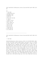 아동의 호흡곤란증후군 RDS(Respiratory Distress Syndrome)에 대한 포괄적 이해와 간호적 접근-1