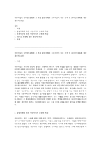 어린이집의 다양한 유형과 그 특성 설립주체와 보육시간에 따른 분석 및 24시간 보육에 대한 개인적 소견-1