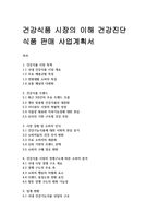 (건강식품시장의 이해, 건강진단 식품판매 사업계획서) 건강식품시장의 이해, 건강진단 식품판매 사업계획서-2