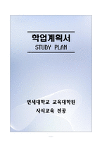 [합격][학업계획서] 연세대학교 교육대학원 사서교육 전공-1