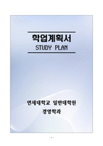 [합격][학업계획서] 연세대학교 일반대학원 경영학과-1
