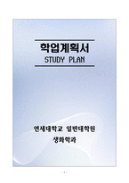 [합격][학업계획서] 연세대학교 일반대학원 생화학과-1