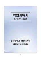 [합격][학업계획서] 연세대학교 일반대학원 의학과(의과학과)-1