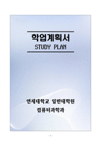 [합격][학업계획서] 연세대학교 일반대학원 컴퓨터과학과-1
