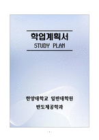 [합격][학업계획서] 한양대학교 일반대학원 반도체공학과-1