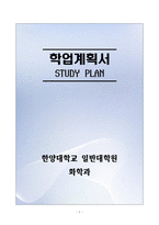 [합격][학업계획서] 한양대학교 일반대학원 화학과-1