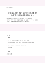 4차산업혁명으로 도래한 지능정보사회의 특징 지능정보사회의 변화된 가정의 모습을 다룬 신문 기사 3가지를 검색하여 소개 가족자원관리에 시사하는 바-1