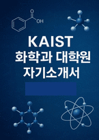 [카이스트(KAIST) 화학과대학원 자기소개서]  KAIST 화학과 대학원 석사과정 지원을 위한 자기소개서 및 면학계획 자료-1