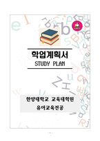 [강추][학업계획서] 한양대학교 교육대학원 유아교육전공-1