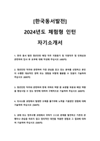 2024 한국동서발전 체험형 인턴 사무 자기소개서-1