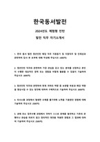 2024 한국동서발전 체험형 인턴(발전 직무)자기소개서-1
