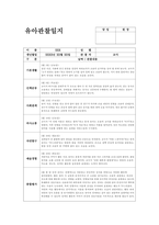 5월 관찰일지 (만1세 15명 분량) 만1세 유아 15명에 대한 5월 관찰일지 자료-4