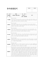 5월 관찰일지 (만1세 15명 분량) 만1세 유아 15명에 대한 5월 관찰일지 자료-7