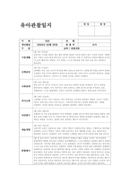 5월 관찰일지 (만1세 15명 분량) 만1세 유아 15명에 대한 5월 관찰일지 자료-9