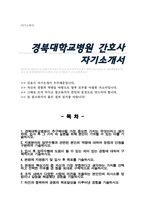 경북대학교병원 신규 간호사 자기소개서-1