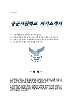 공군사관학교 신입학 자기소개서-1