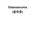 골육종 케이스스터디-1