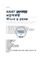 카이스트KAIST 일반대학원 뇌인지과학과 자기소개서 연구계획서-1