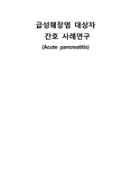 급성췌장염 케이스스터디-1