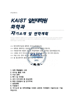 카이스트KAIST 일반대학원 화학과 자기소개서 연구계획서-1