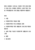 현대 사회에서 나타나는 다양한 가족 유형 중에서 관심 있는 유형을 선택하고, 실제 적용 가능한 가족생활교육 프로그램을 개발하여 제출한다.-1