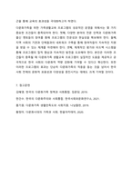 현대 사회에서 나타나는 다양한 가족 유형 중에서 관심 있는 유형을 선택하고, 실제 적용 가능한 가족생활교육 프로그램을 개발하여 제출한다.-11