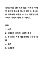 장애유아를 양육하고 있는 가족은 어떠한 심리적 특성을 지니고 있으며, 특수유아 가족에게 제공할 수 있는 지원방안의 구체적 사례에 대해 제시하세요.-1