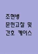 [조현병 문헌고찰 및 간호 케이스] 조현병 병태생리,원인,증상,치료법 연구 / 조현병 간호목표,간호계획,간호중재,간호평가-1