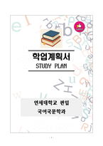[강추][학업계획서] 연세대학교 편입 국어국문학과 학업계획서-1