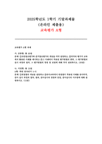 2025 교육평가A형 기말과제 (규준참조평가와 준거참조평가, 면접법)-1