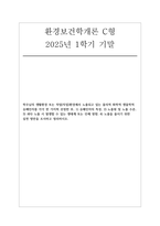 환경보건학개론C형 2025년 1학기 기말) 학우님의 생활환경 또는 작업(직업)환경에서 노출되고 있는 물리적 화학적 생물학적 유해인자를 각각 한 가지씩 선정한 후, 1) 유해인자의 특성, 2) 노출원 및 노출 수준, 3) 과다 노출 시 발생할 수 있는 생태계 또는 인체 영향, 4) 노출을 줄이기 위한 실천 방안을 조사하고 정리하시오-1
