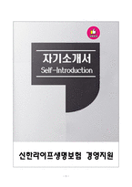 [강추][합격자소서] 신한라이프생명보험 경영지원 자기소개서-1