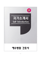 [강추][합격자소서] 예수병원 간호사 자기소개서-1