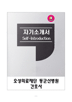 [강추][합격자소서] 오성의료재단 동군산병원 간호사 자기소개서-1
