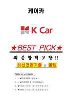 케이카 면접기출(최신)+꿀팁[최종합격!] +1000대기업 1차 직무면접 + 2차 임원면접 최종합격자 답안-1