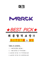 머크 면접기출(최신)+꿀팁[최종합격!] +1000대기업 1차 직무면접 + 2차 임원면접 최종합격자 답안-1