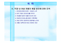 [여성노동] 차별속의 여성-3