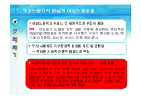 [여성노동] 차별속의 여성-5