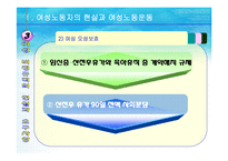 [여성노동] 차별속의 여성-11