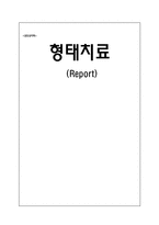 [상담심리] 형태치료-1