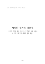 [사이버윤리] 사이버공간과 국민성-1