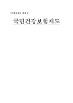 [사회보장] 국민건강보험제도-1