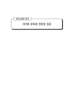 [정보사회] 사이버 중독과 인터넷 심리-1