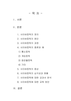[정보사회] 사이버 중독과 인터넷 심리-2