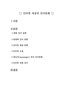 [언어문화] 인터넷 세상의 언어문화-2