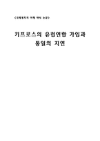 [국제정치] 키프로스의 유럽연합 가입과 통일의 지연-1
